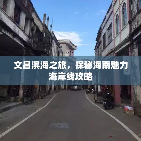 文昌滨海之旅，探秘海南魅力海岸线攻略