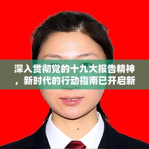 深入贯彻党的十九大报告精神，新时代的行动指南已开启新征程