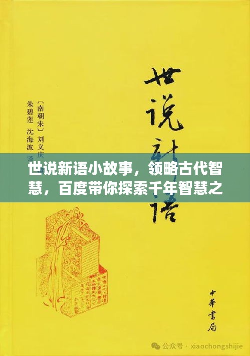 世说新语小故事，领略古代智慧，百度带你探索千年智慧之旅