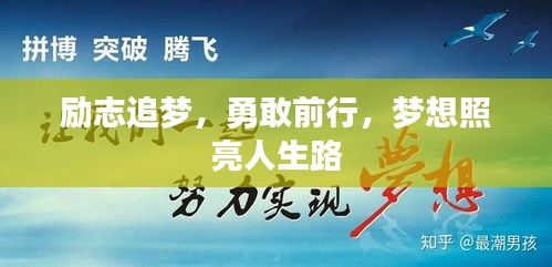 励志追梦，勇敢前行，梦想照亮人生路