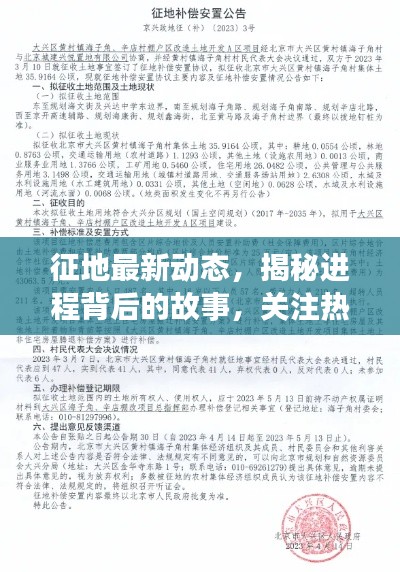 征地最新动态，揭秘进程背后的故事，关注热点新闻头条！