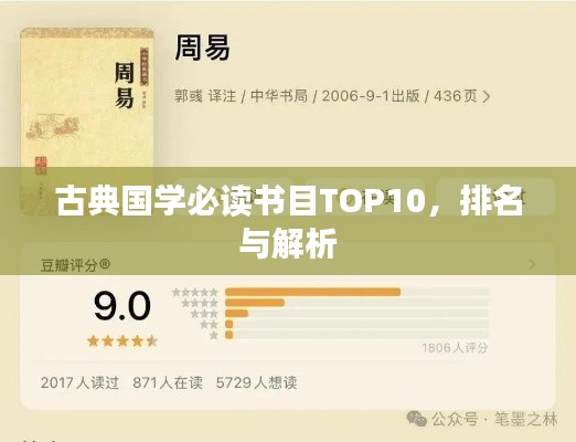 古典国学必读书目TOP10，排名与解析