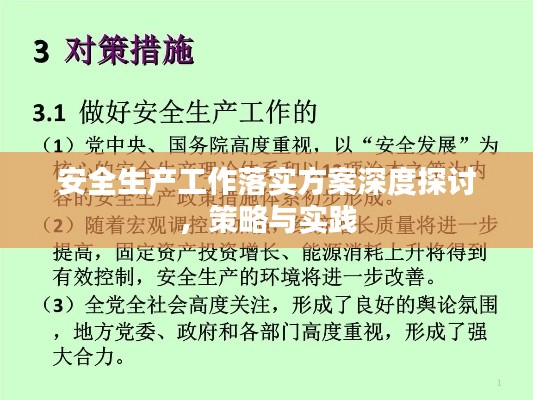 安全生产工作落实方案深度探讨，策略与实践