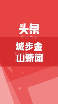 城步金山新闻热点速递，今日头条全掌握