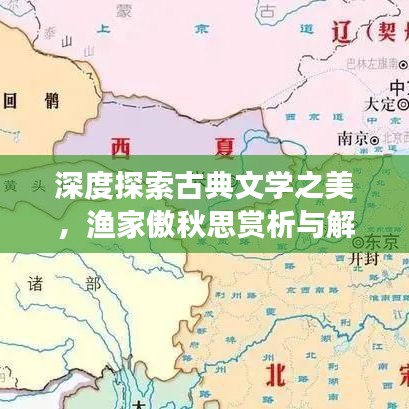 深度探索古典文学之美，渔家傲秋思赏析与解读