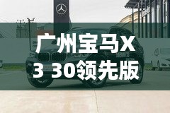 广州宝马X3 30领先版落地价揭秘，最新价格解析