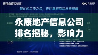 永康地产信息公司排名揭秘，影响力深度解析