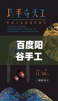 百度阳谷手工活，探寻传统工艺与现代发展的融合魅力