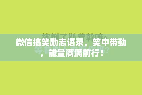 微信搞笑励志语录，笑中带劲，能量满满前行！