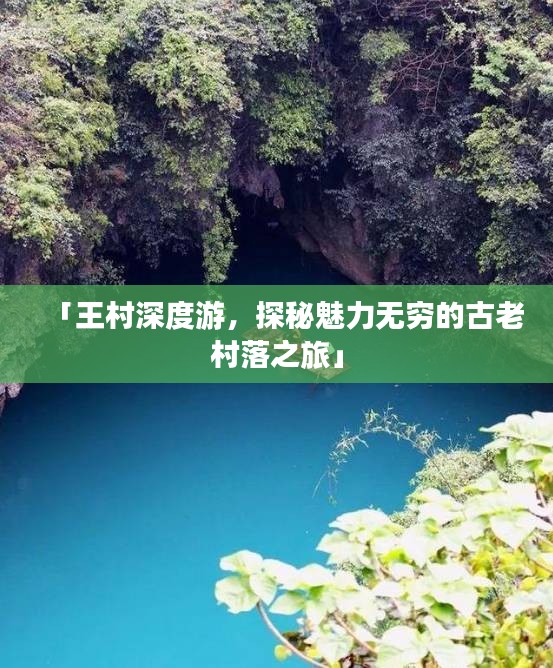 「王村深度游，探秘魅力无穷的古老村落之旅」