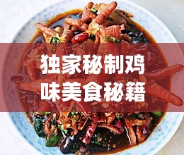 独家秘制鸡味美食秘籍