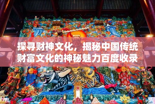 探寻财神文化，揭秘中国传统财富文化的神秘魅力百度收录标题