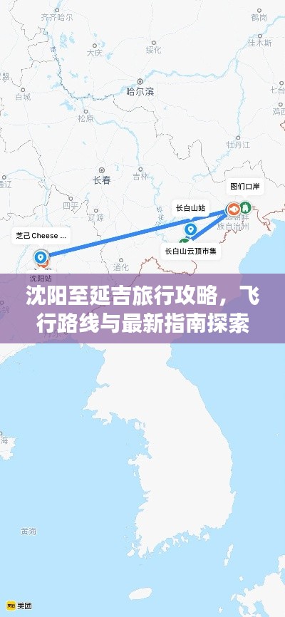 沈阳至延吉旅行攻略，飞行路线与最新指南探索之旅