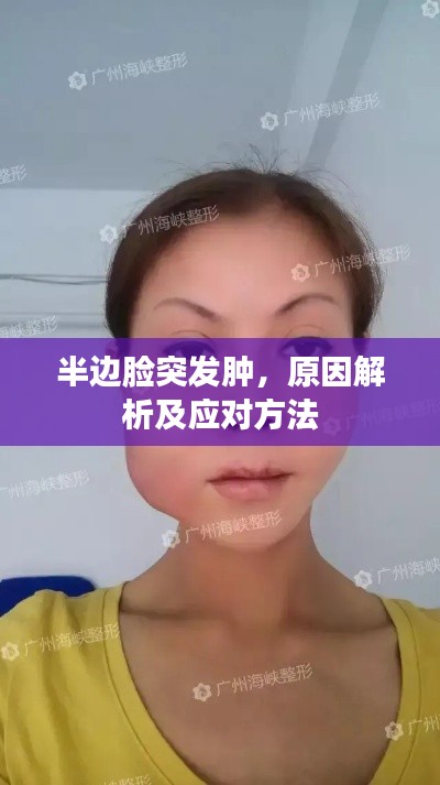 半边脸突发肿，原因解析及应对方法