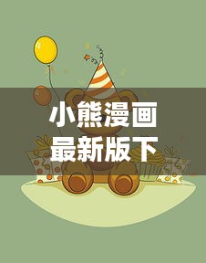 小熊漫画最新版下载，轻松进入精彩漫画世界！