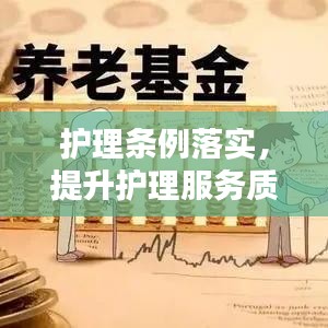 护理条例落实，提升护理服务质量的黄金法则