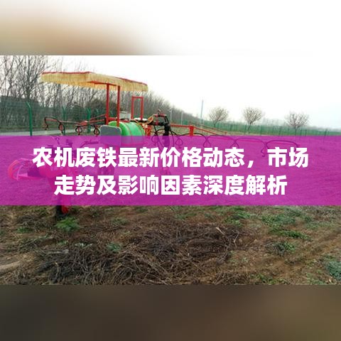 农机废铁最新价格动态，市场走势及影响因素深度解析