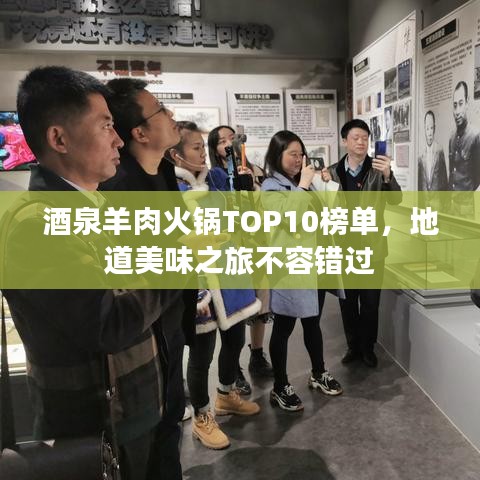 酒泉羊肉火锅TOP10榜单，地道美味之旅不容错过