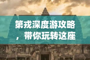 第戎深度游攻略，带你玩转这座城市的精华！