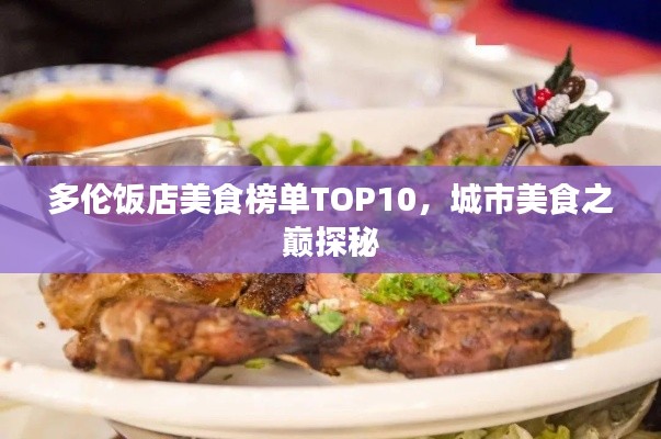 多伦饭店美食榜单TOP10，城市美食之巅探秘