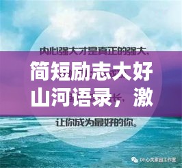 简短励志大好山河语录，激发无限潜能与激情！