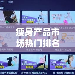 瘦身产品市场热门排名TOP10解析，你不可错过的选择！