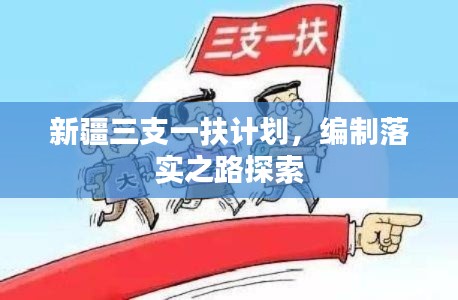 新疆三支一扶计划，编制落实之路探索