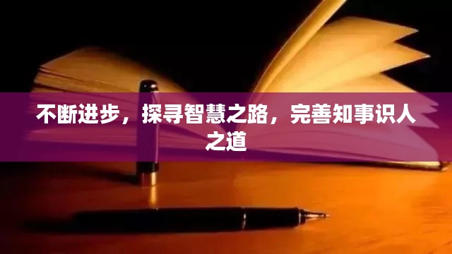 不断进步，探寻智慧之路，完善知事识人之道