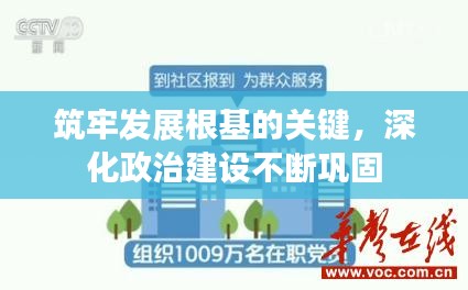 筑牢发展根基的关键，深化政治建设不断巩固