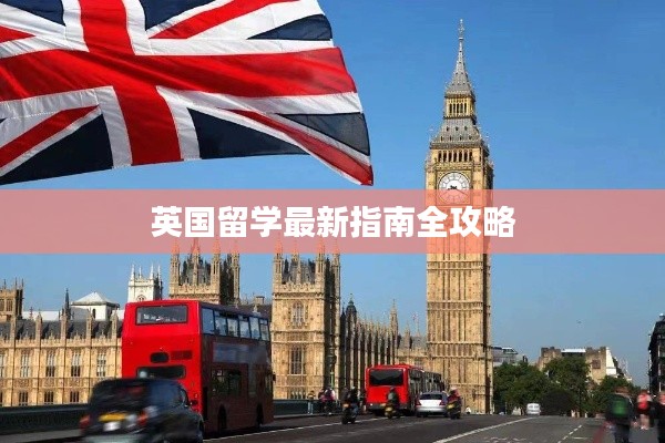 英国留学最新指南全攻略