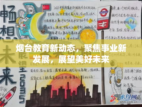 烟台教育新动态，聚焦事业新发展，展望美好未来