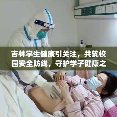 吉林学生健康引关注，共筑校园安全防线，守护学子健康之路