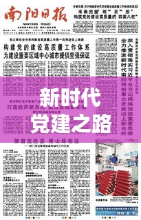 新时代党建之路探索系列专题，党的建设迈向新高度