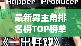 最新男主角排名榜TOP榜单揭晓，高清图片抢先看！