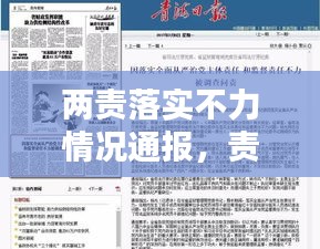 两责落实不力情况通报，责任落实不到位，问题亟待解决！