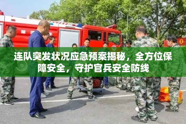 连队突发状况应急预案揭秘，全方位保障安全，守护官兵安全防线