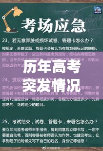 历年高考突发情况应对全攻略，考场危机应对与应对策略