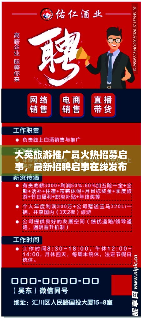 大英旅游推广员火热招募启事，最新招聘启事在线发布！