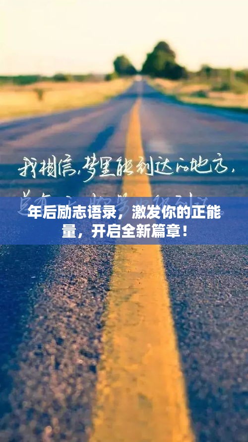 年后励志语录，激发你的正能量，开启全新篇章！