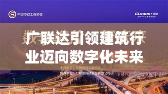 广联达引领建筑行业迈向数字化未来，最新头条新闻全解析