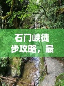 石门峡徒步攻略，最新详尽指南