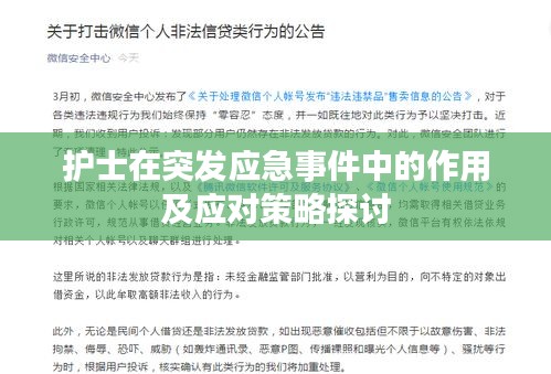 护士在突发应急事件中的作用及应对策略探讨