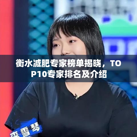 衡水减肥专家榜单揭晓，TOP10专家排名及介绍