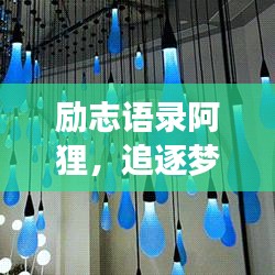 励志语录阿狸，追逐梦想的勇气与智慧启航人生之旅