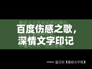 百度伤感之歌，深情文字印记，触动心灵深处