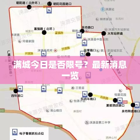 满城今日是否限号？最新消息一览