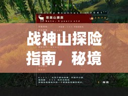 战神山探险指南，秘境之旅，一网打尽！