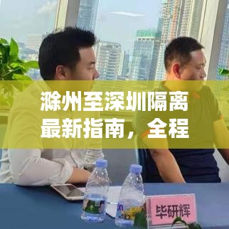 滁州至深圳隔离最新指南，全程攻略揭秘