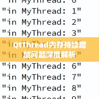 QtThread内存持续增加问题深度解析