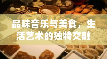 品味音乐与美食，生活艺术的独特交融